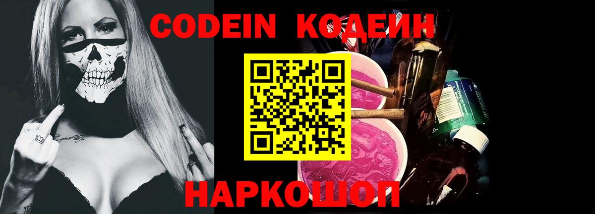 Codein Purple Drank  Вход с VPN  Кодеиновый сироп Lean напиток Lean (лин)  Ессентуки 